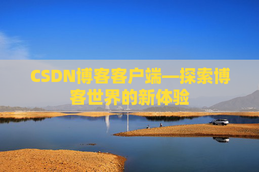 CSDN博客客户端—探索博客世界的新体验